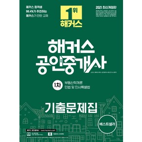 해커스 공인중개사 1차 기출문제집(2021):부동산학개론 민법 및 민사특별법, 해커스공인중개사