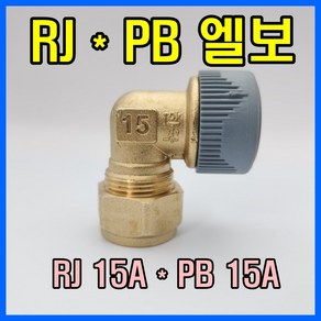 RJ부속 RJ*PB연결엘보 15x15 동관 SU파이프 1001