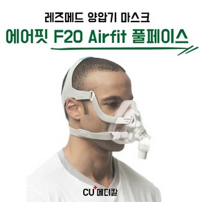 [CU메디칼] 레스메드 양압기 마스크 F20 / 풀페이스 마스크 / 입코형 / G2 호환 / RESMED, 1개