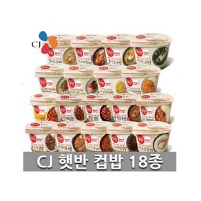 CJ 햇반 컵반 컵밥 덮밥 비빔밥 국밥 프리미엄 18종 구성 세트, 1세트