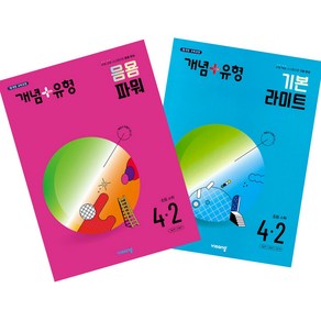 개념+유형 초등 수학 라이트+파워 4-2 전2권 세트, 수학영역