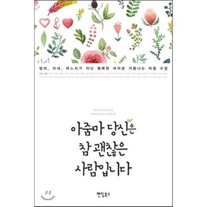 아줌마 당신은 참 괜찮은 사람입니다 : 엄마 아내 며느리가 아닌 행복한 여자로 거듭나는 마음 수업, 윤숙 저, 팬덤북스