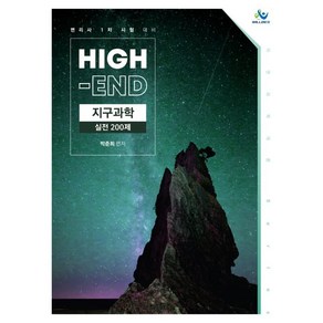 High-End 지구과학 실전 200제:변리사 1차 시험 대비