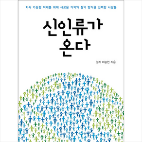 신인류가 온다 + 미니수첩 증정, 일지 이승헌, 한문화