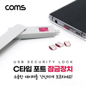 Coms USB 포트 잠금 장치 포트락 Pot Lock USB 3.1(Type C) x 4 NT716, 1개, APN 본상품선택