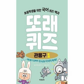 또래퀴즈 : 관용구 퀴즈 백과, 1권, 이젠교육