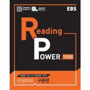 EBS 리딩 파워(Reading Powe) 구문편(2025):절대평가 대비 고교 영어독해 기본서, EBS한국교육방송공사, 영어영역