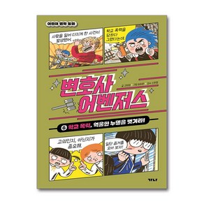 [가나출판사] 변호사 어벤저스 6 /단권 + 사은품(마스크제공)