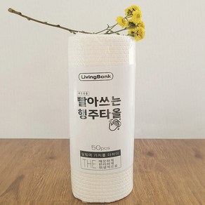 [살림뱅크 행주] 빨아쓰는 일회용 롤 행주 대용량 50매x1개, 1개, 1개