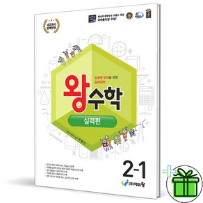 (사은품) 왕수학 실력편 초등 수학 2-1 (2025년), 수학영역