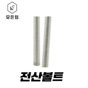 전산볼트 중길이볼트 3mm 4m m5mm 6mm 8mm 10mm 12mm 14mm 16mm 18mm 20mm 22mm 24mm 1/4mm 5/16mm 3/8mm 1/2mm, 전산볼트 5/16 x 1M, 1개