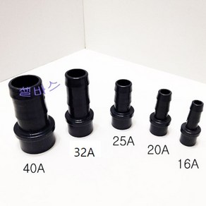 호스어댑터 25A(1인치) 32A (1.25인치) -1개 슬립형 국산 파이프용 수족관 해수 어항 배관, 1개