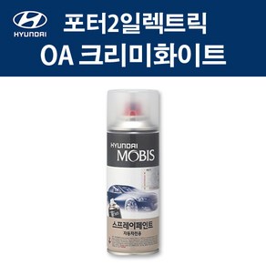 현대 순정품 포터2일렉트릭 OA 크리미화이트 스프레이 181 자동차 차량용 도색 카페인트