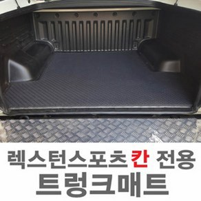 오토몰 렉스턴스포츠칸 전용 고급형 원형고무 트렁크매트, 쌍용