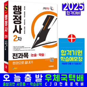 행정사 2차 논술 약술 교재 책 기출문제해설 시대고시기획 2025