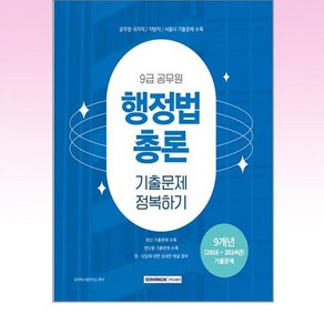 2025 9급 공무원 기출문제 정복하기 : 행정법총론