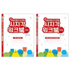 작업치료사가만든시지각워크북기초편세트(기초1&기초2)