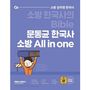 문동균 한국사 소방 All in one(2022):소방 한국사의 Bible, 에스티유니타스