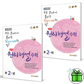 (사은품) 에이급 원리해설 중학 수학 2 상+하 중2 세트 (전2권) 2025년, 수학영역, 중등2학년