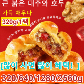 [좋은 혈색] 대추 마 호두 과자 대추호두과자 건강 간식 0첨가하다, 640g（1+1팩）, 320g, 1개