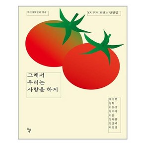 돌베개 그래서 우리는 사랑을 하지 (마스크제공), 단품, 단품