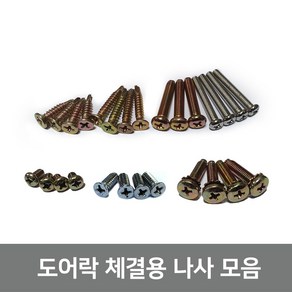 디지털도어락 주키 보조키용 자가설치 체결 나사 세트 게이트맨 락프로 유니코 링크