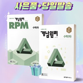 [2022년출간] 개념원리 고등 수학 하 RPM 수학 하 #선택