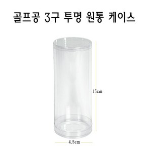 투명 골프공 케이스 3구 원통형 실린더 박스 PVC PE