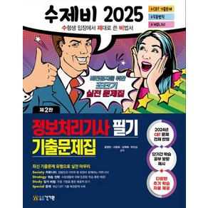 2025 수제비 정보처리기사 필기 기출문제집 제2판, 건기원