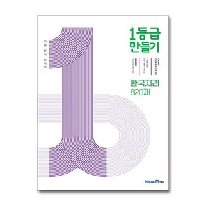 1등급 만들기 한국지리 2025년 미래엔