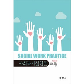 NSB9791163283584 새책-스테이책터 [사회복지실천론 (조미숙 외)] -개정판--동문사-조미숙 외 지음-사회복지학-20211110 출간-판형 1, 사회복지실천론 (조미숙 외)