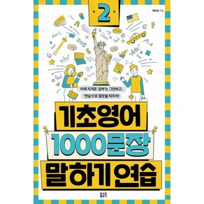 기초영어 1000문장 말하기 연습 2, 토마토출판사