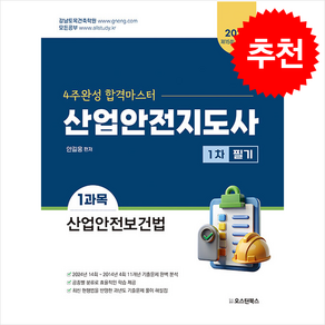 2025 산업안전지도사 1차 필기 1과목 산업안전보건법 스프링제본 2권 (교환&반품불가)