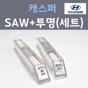 현대 캐스퍼 SAW 아틀라스화이트 붓펜 + 모투명마감용붓펜 자동차 카 페인트 8ml, 1개