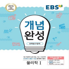 2025년 EBS 개념완성 고등 물리학 1