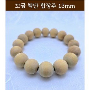 백단 팔찌 백단 합장주 13mm (BH1370-701), 1개