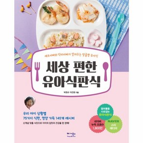 세상 편한 유아식판식:셰프아빠와 닥터아빠가 알려주는 맞춤형 유아식, 베가북스, 박현규, 이진원