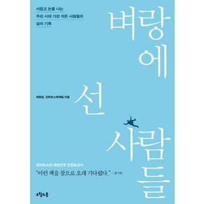 벼랑에 선 사람들:서럽고 눈물 나는 우리 시대 가장 작은 사람들의 삶의 기록, 오월의봄, 제정임,단비뉴스취재팀 공저