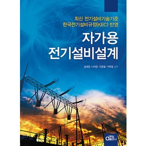 자가용전기설비설계:최신 전기설비기술기준 한국전기설비규정(KEC) 반영, 자가용전기설비설계, 김세동, 나채동, 이종필, 석복렬(저), 동일출판사, 김세동, 나채동, 이종필, 석복렬