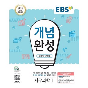 EBS 개념완성 과학탐구영역 지구과학 1 (2021년용) [한국교육방송공사], 한국교육방송공사(도서)