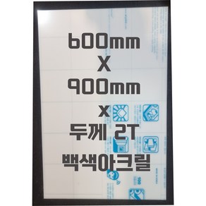 아크릴판 (600mmx900mm)2t 백색/아크릴