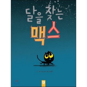 달을 찾는 맥스, 에드 비어 글그림/최용은 역, 키즈엠