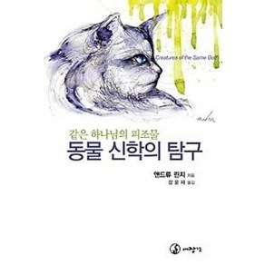 동물 신학의 탐구:같은 하나님의 피조물, 대장간, 앤드류 린지 저/장윤재 역