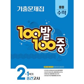 2025 100발 100중 중간고사 기출문제집, 수학, 중등 2-1