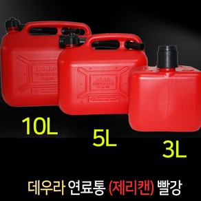 데우라 연료통(제리캔)빨강/3L (#21030)/5L (#21034w)/10L (#21035w)