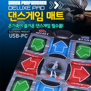 아이에스티몰 DDR PUMP 스텝매니아 가정용 홈트 디디알 펌프게임 실내운동기구 댄스매트, 1개, 1번 매트 DDR 전용 얇은 매트