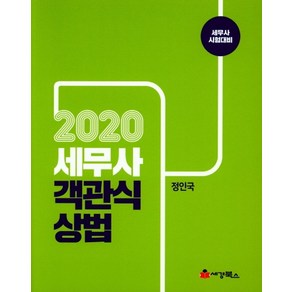 세무사 객관식 상법(2020):세무사 시험대비, 세경북스