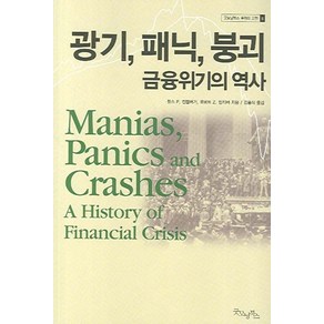 광기 패닉 붕괴 금융위기의 역사