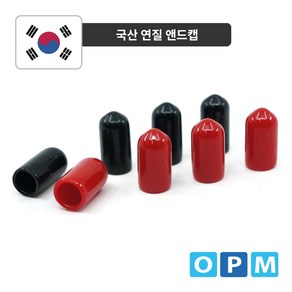 연질 앤드캡 11mm-(20개) 검정 부품 소모품 자재 파츠