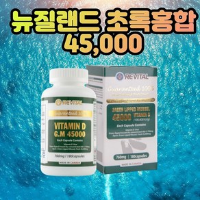 리바이탈 뉴질랜드 초록홍합 초록입홍합 6개월분 G.M 45000 청 그린 초록잎 푸른입 그린 파란 홍합 비타민D함유 효능 성분, 6개월분 1통